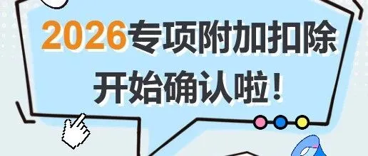 速码！2026个税专项附加扣除填报攻略