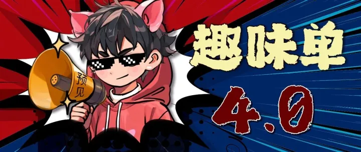 三角洲丨ber哥们，这都能做成趣味单啊？