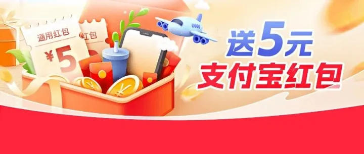 免费<em>领</em>5元<em>支付宝</em><em>红包</em>！