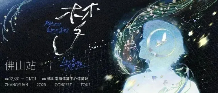 加场官宣｜「梦」张远2025「白」巡演特别版梦游场惊喜加场