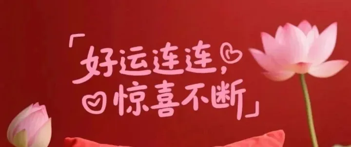 78张早上好最新版漂亮精选美图问候语每日更新，正能量早安，很赞的短句