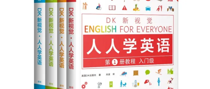 “DK新视觉·人人学英语”系列教程新版发布