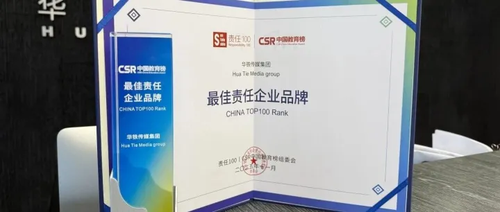 华铁传媒连续四年获评"最佳责任企业品牌”