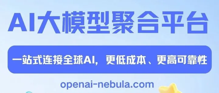 降本・提效・落地：Nebula Data 星雲<em>數</em><em>據</em>邀您共赴 AI <em>大</em>模型聚合平台（GDPS 生态专场）专题会