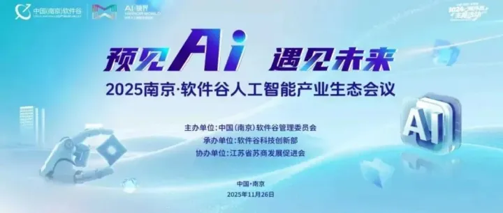 2025南京·软件谷人工<em>智能产业生态</em>会议正式启幕