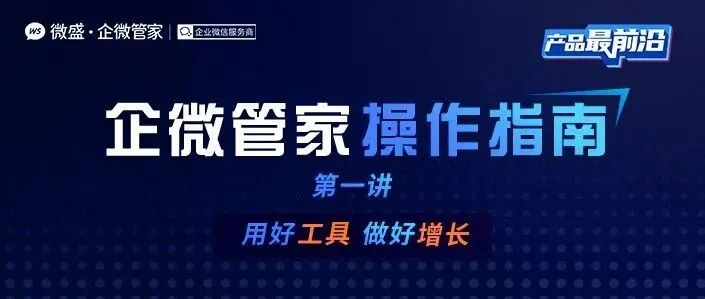 企微管家操作指南  | 一码搞定多渠道多场景，企业微信加好友必备！