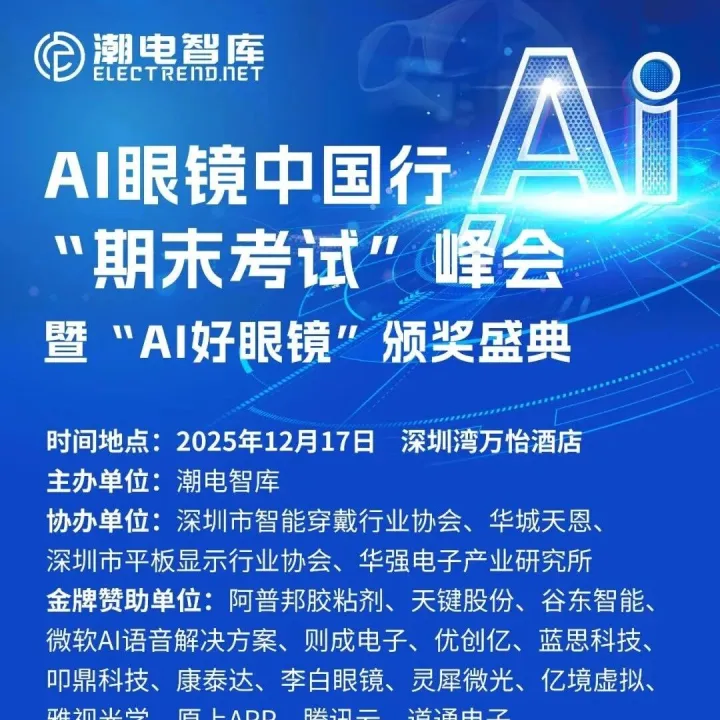 倒计时3天，AI眼镜中国行“期末考试”峰会暨“AI好眼镜”颁奖盛典(附参会名单）