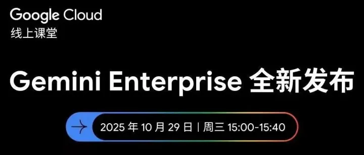 出海企业必看！Google Cloud Gemini Enterprise重磅发布，40分钟解锁AI Agent助力全球业务增长
