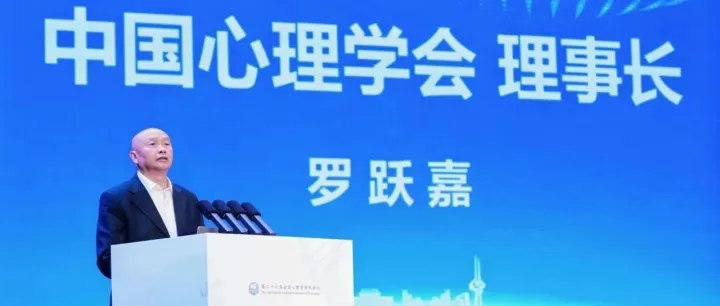 祝贺！罗跃嘉教授就任中国心理学会理事长，博睿康亮相第二十六届全国心理学学术会议