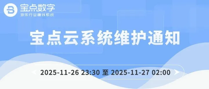 【宝点云】2025-11-26版本更新公告（本周三晚上23:30~02:00）