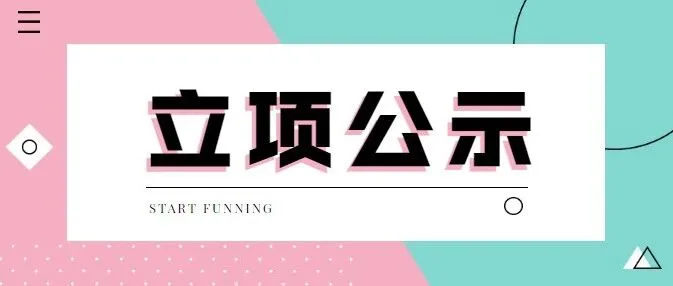 【立项公示】重庆市2022年度技术创新与应用发展专项援藏、援疆项目拟立项清单公示