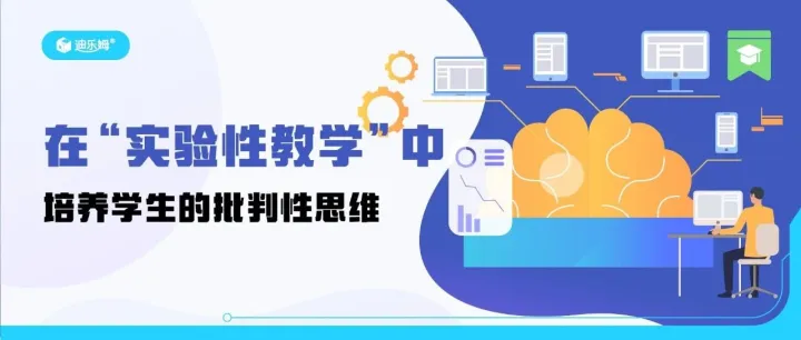 前沿分享｜在“实验性教学”中培养学生的批判性思维