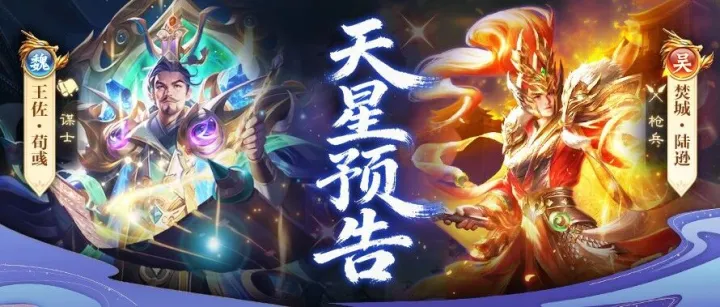 【大军师】天星预告丨隐身克星荀彧，爬塔火刀陆逊，驱散灵宠角龙宝宝（互动有礼）！