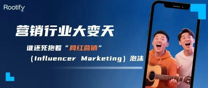 谁还死抱着“网红营销”（<em>Influencer</em> <em>Marketing</em>）泡沫