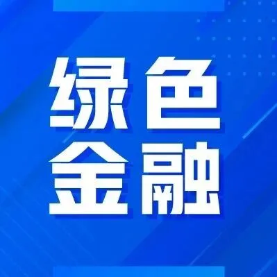 绿色金融 | COP30成果回顾与展望