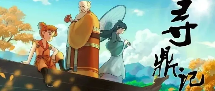 鼎岳文化作品 | 电视动画片《寻鼎记》第一季多平台上线！