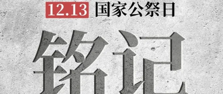12・13 国家公祭日｜铭记苦难，吾辈自强