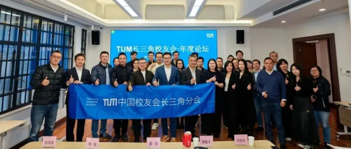 链接校友，智汇未来｜慕尼黑工大长三角校友会年度论坛成功举办