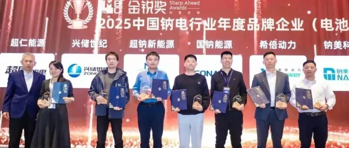 兴储世纪荣获“2025中国钠电行业年度品牌企业”