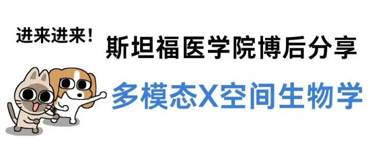 SDbioinfo播客分享会（第17期）：融合多模态人工智能与空间生物学以探索生物学景观