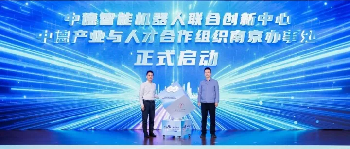 携手南京，共创未来｜中德智能机器人联合创新中心在南京软件谷正式启动！