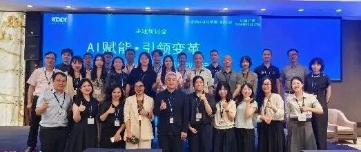 KDDI广州研讨会回顾 | AI赋能・引领变革 10/17举办