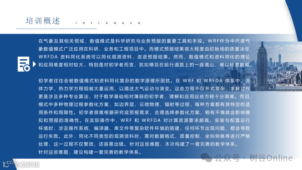 WRFWRFDA中尺度气象模式和资料同化理论与应用培训课_02.png