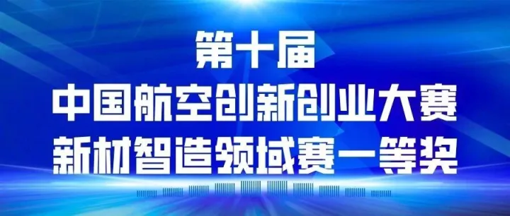一等奖！积鼎CFD荣获“中国航空创新创业大赛新材智造 创业组一等奖”！