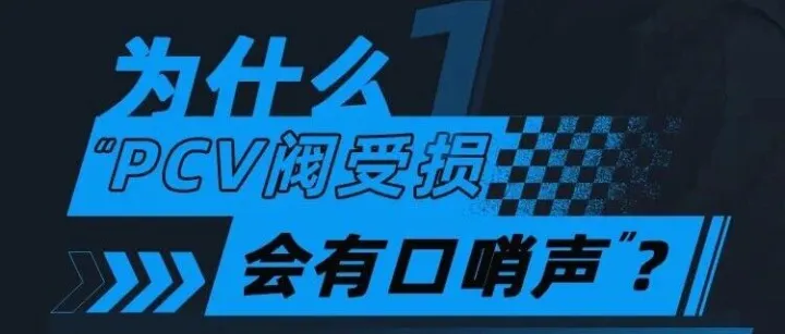 发动机“口哨声”，问题可能在气门室盖上