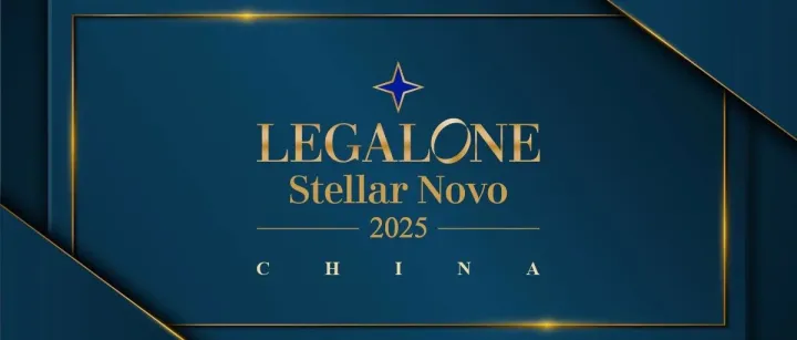 获奖公告 | LegalOne 杰出青年律师（<em>Stellar</em> Novo）30 强