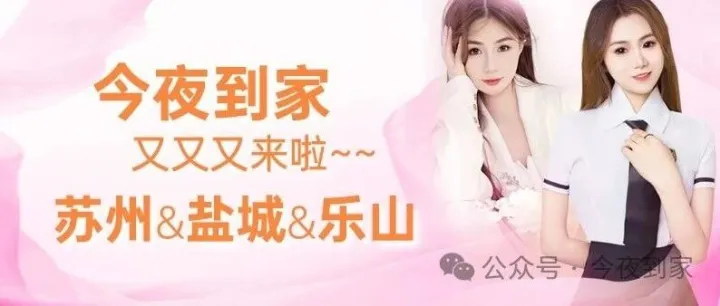 苏州、盐城、乐山，我来了——今夜到家来啦！