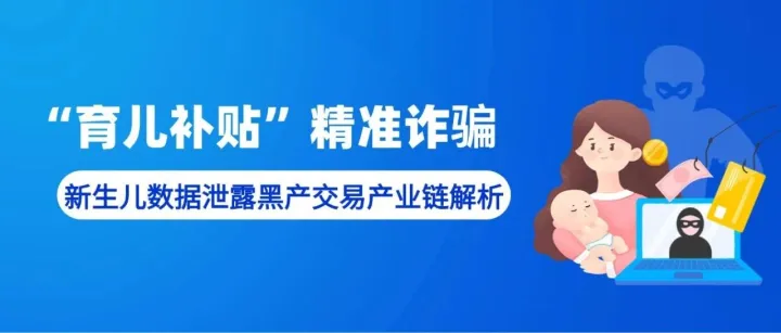 “育儿补贴”精准诈骗引爆<em>新生儿</em><em>数据</em>泄露