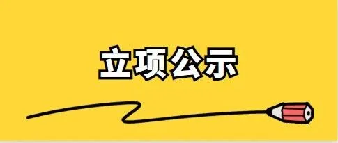 【立项公示】重庆市关于对2022年博士后创新人才支持计划拟入选人员名单公示的通知