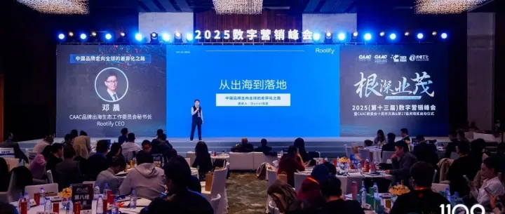 1128数字营销峰会｜从“出海”到“落地”：Rootify 为中国品牌全球化打开一条更现实的增长道路