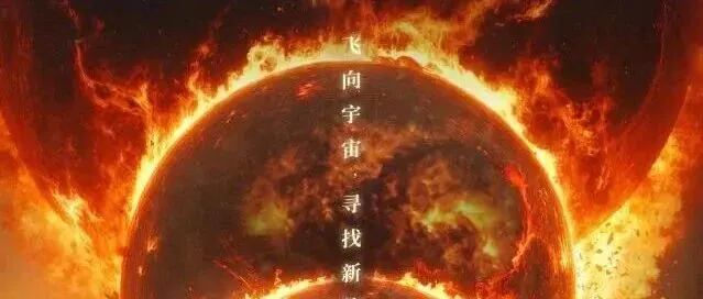 “三体<em>游戏</em>”真来了！<em>登录</em>解锁文明存亡