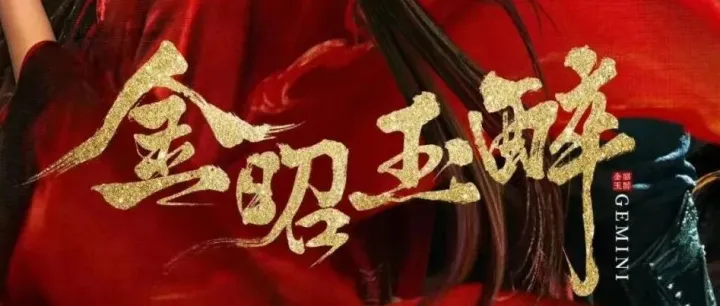 古装悬疑爱情网剧《金昭玉醉》今日开播