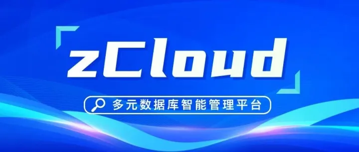 zCloud - 多元<em>数据库</em><em>智能</em>管理平台