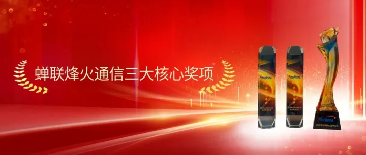 荣誉见证！紫光同创蝉联烽火通信三大核心奖项，共筑产业新生态