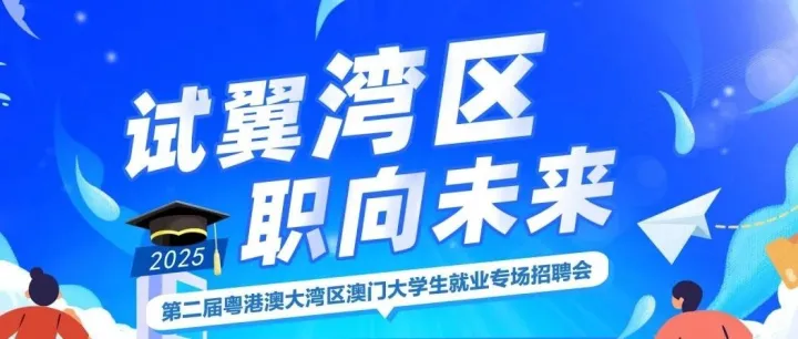 「试翼湾区 职向未来」直播回放已上线！