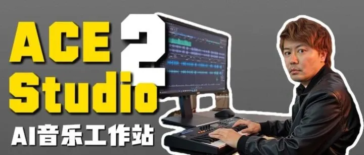 Rap不用调？乐器自动吹？ACE 2.0 到底是不是音乐人的“新核武”？