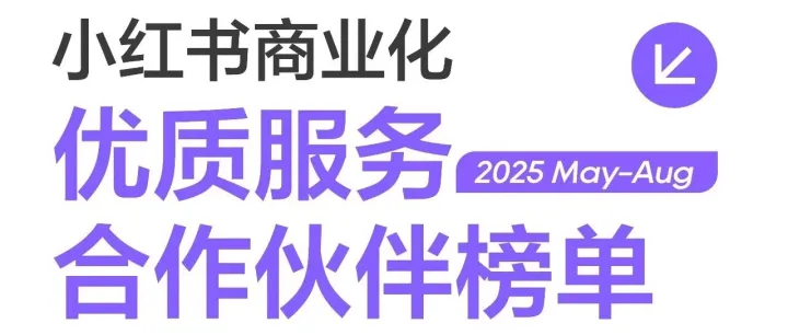 知外文化入选【小红书商业化5-8月优质服务合作伙伴】，2大赛道成功上榜！