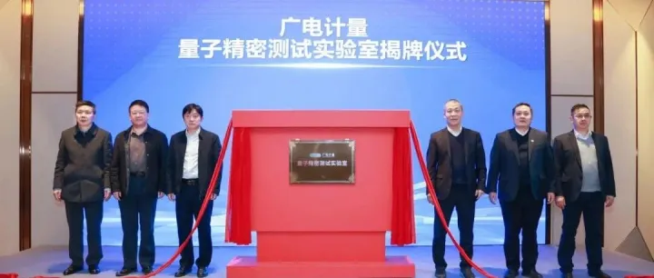 国内首个！第三方检测机构量子精密测试实验室，落地合肥