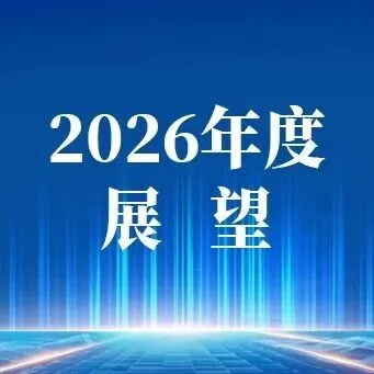 行业研究 | AI燃“芯”力，延续高景气——2026年半导体行业年度展望