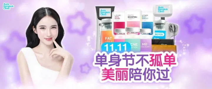 美丽不打烊｜双11限定医美福利开抢！
