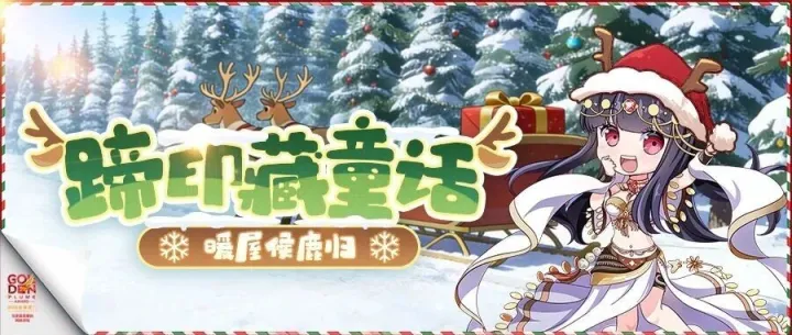 您有一份圣诞惊喜，请查收！