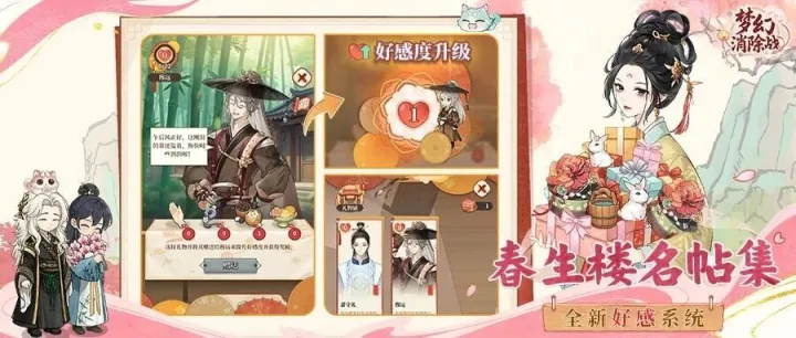 「春生楼名帖集」全新好感系统现已开启~