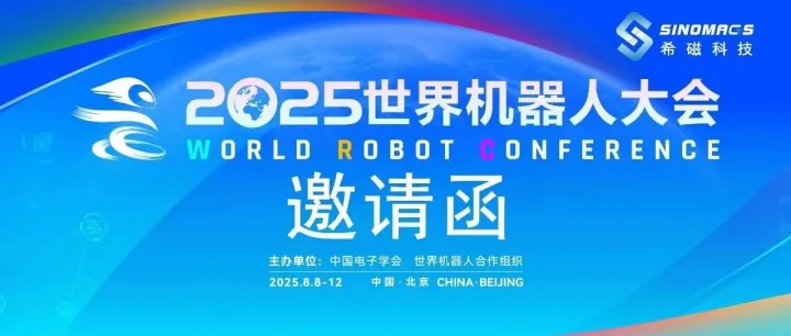2025世界机器人大会 | 希磁携高精度紧凑型磁性编码器，邀您共赴机器人技术盛会