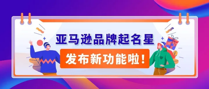 一键检测<em>品牌</em><em>名称</em>是否适合海外市场！亚马逊<em>品牌</em>起名星新功能重磅上线