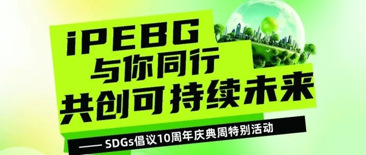iPEBG与你共赴可持续之约，一起玩转可持续未来！