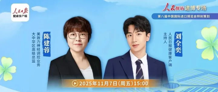 【回放上线】脑机接口、闭环刺激？跟着人民日报打卡美敦力神经调控“智能家族”，欢迎收看